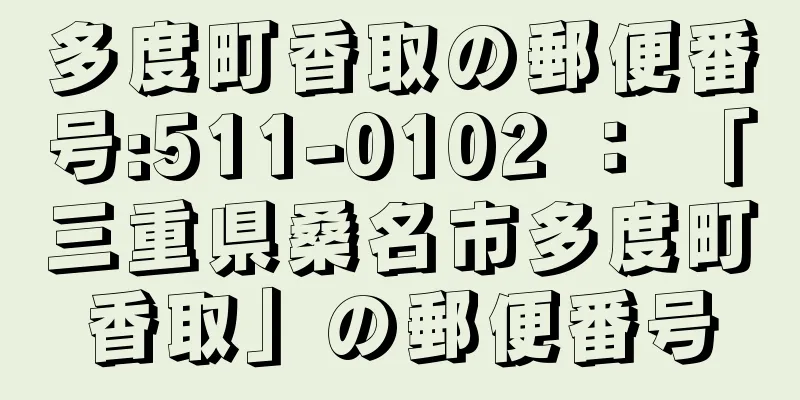 多度町香取の郵便番号:511-0102 ： 「三重県桑名市多度町香取」の郵便番号