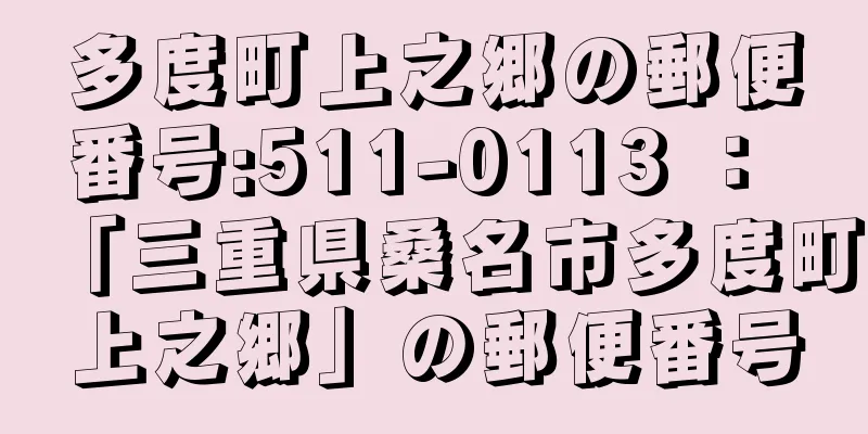 多度町上之郷の郵便番号:511-0113 ： 「三重県桑名市多度町上之郷」の郵便番号