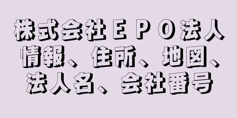 株式会社ＥＰＯ法人情報、住所、地図、法人名、会社番号