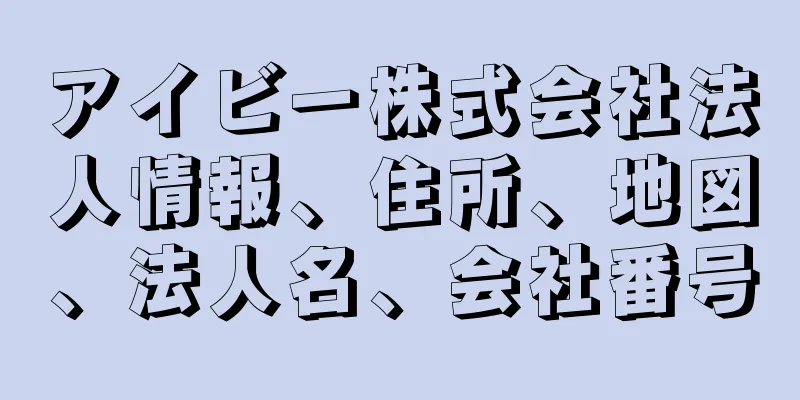 アイビー株式会社法人情報、住所、地図、法人名、会社番号