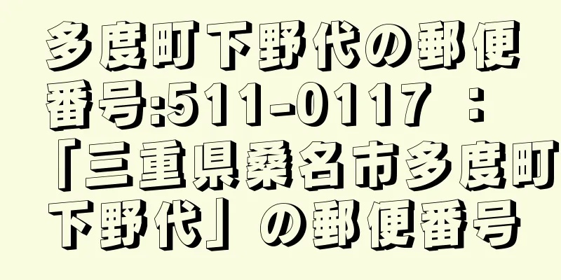 多度町下野代の郵便番号:511-0117 ： 「三重県桑名市多度町下野代」の郵便番号