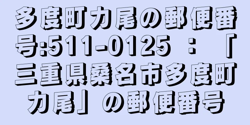 多度町力尾の郵便番号:511-0125 ： 「三重県桑名市多度町力尾」の郵便番号