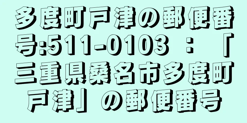 多度町戸津の郵便番号:511-0103 ： 「三重県桑名市多度町戸津」の郵便番号