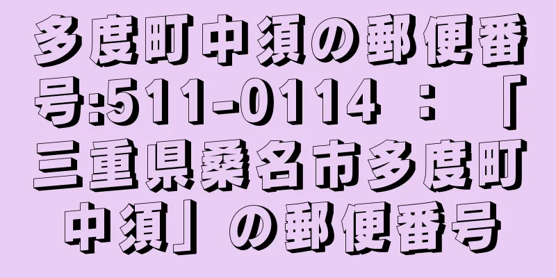 多度町中須の郵便番号:511-0114 ： 「三重県桑名市多度町中須」の郵便番号