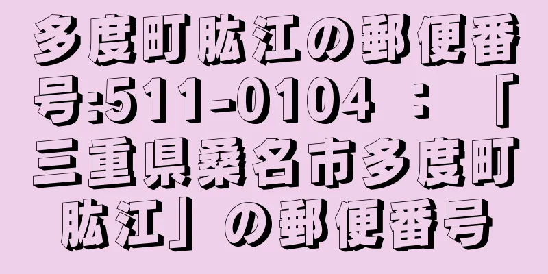 多度町肱江の郵便番号:511-0104 ： 「三重県桑名市多度町肱江」の郵便番号