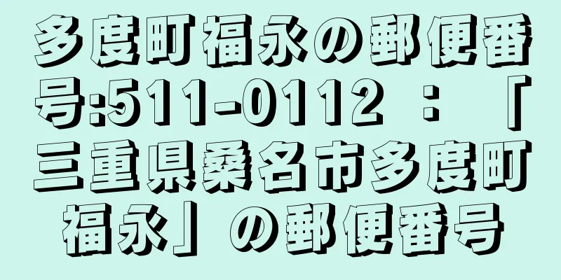 多度町福永の郵便番号:511-0112 ： 「三重県桑名市多度町福永」の郵便番号