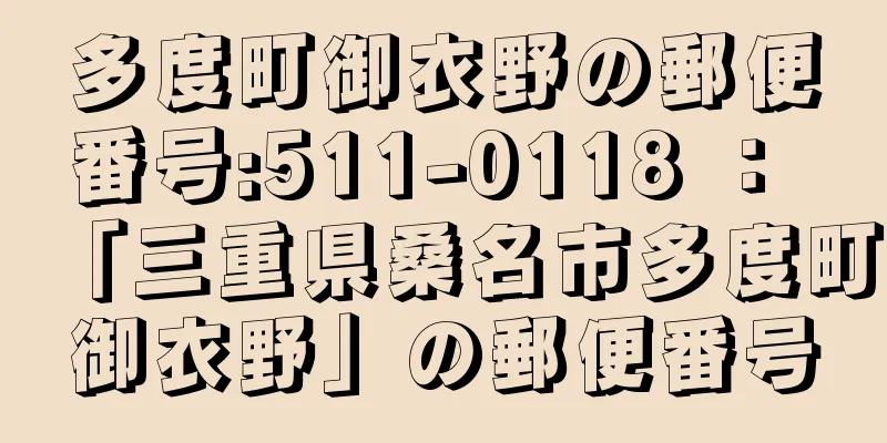 多度町御衣野の郵便番号:511-0118 ： 「三重県桑名市多度町御衣野」の郵便番号