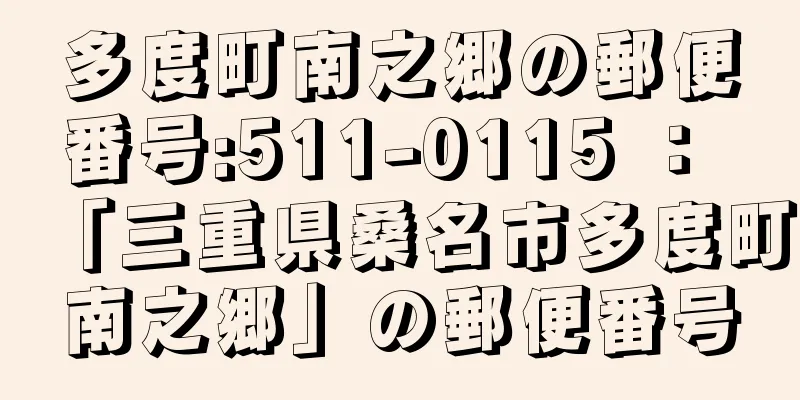 多度町南之郷の郵便番号:511-0115 ： 「三重県桑名市多度町南之郷」の郵便番号