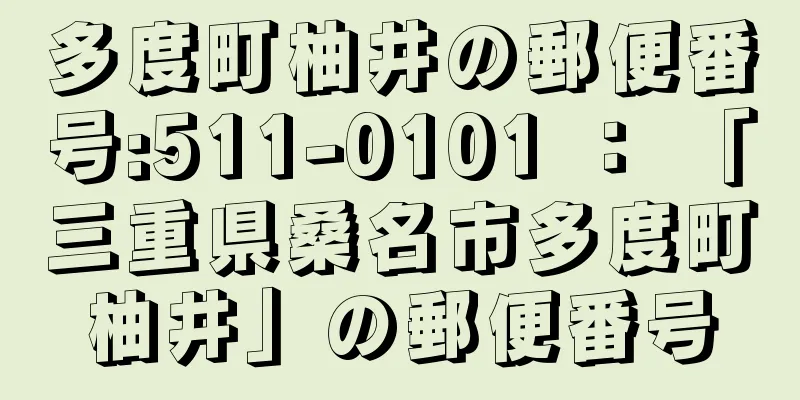 多度町柚井の郵便番号:511-0101 ： 「三重県桑名市多度町柚井」の郵便番号