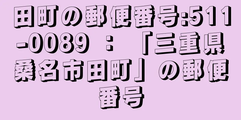 田町の郵便番号:511-0089 ： 「三重県桑名市田町」の郵便番号