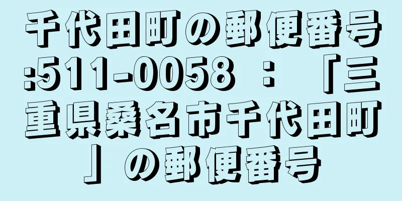 千代田町の郵便番号:511-0058 ： 「三重県桑名市千代田町」の郵便番号