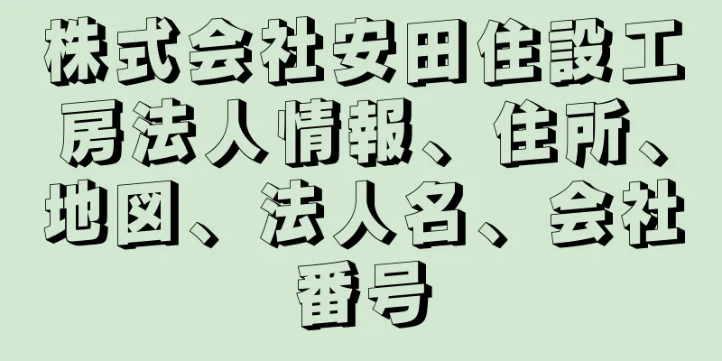 株式会社安田住設工房法人情報、住所、地図、法人名、会社番号