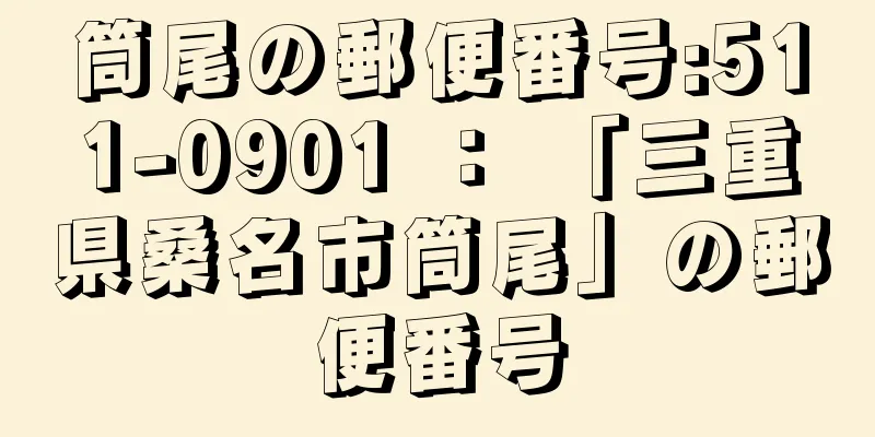 筒尾の郵便番号:511-0901 ： 「三重県桑名市筒尾」の郵便番号