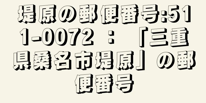 堤原の郵便番号:511-0072 ： 「三重県桑名市堤原」の郵便番号