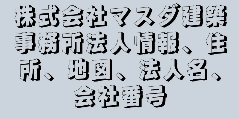 株式会社マスダ建築事務所法人情報、住所、地図、法人名、会社番号