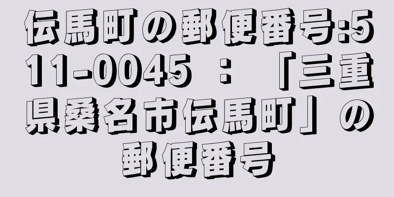 伝馬町の郵便番号:511-0045 ： 「三重県桑名市伝馬町」の郵便番号