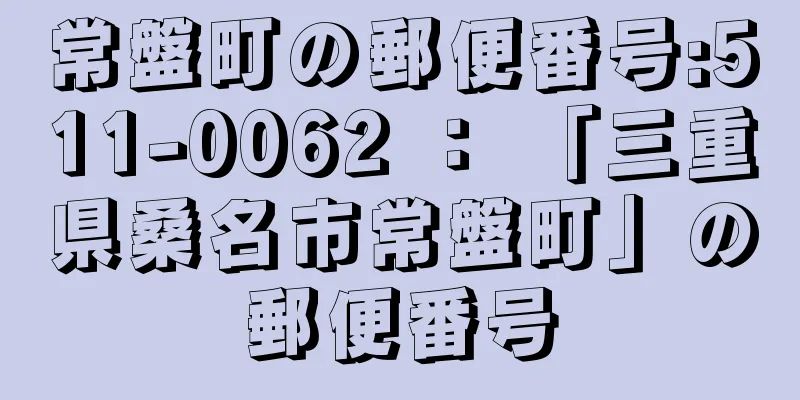 常盤町の郵便番号:511-0062 ： 「三重県桑名市常盤町」の郵便番号