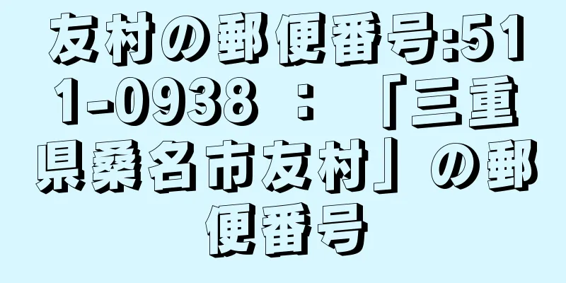 友村の郵便番号:511-0938 ： 「三重県桑名市友村」の郵便番号