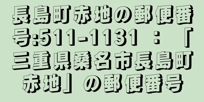 長島町赤地の郵便番号:511-1131 ： 「三重県桑名市長島町赤地」の郵便番号