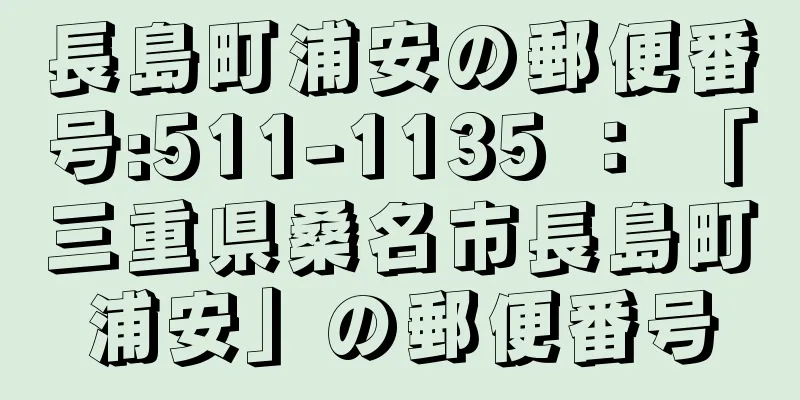 長島町浦安の郵便番号:511-1135 ： 「三重県桑名市長島町浦安」の郵便番号