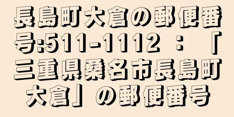 長島町大倉の郵便番号:511-1112 ： 「三重県桑名市長島町大倉」の郵便番号