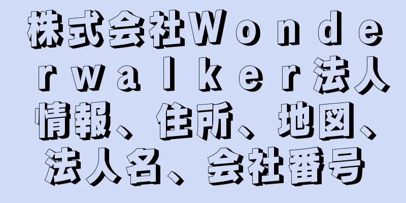 株式会社Ｗｏｎｄｅｒｗａｌｋｅｒ法人情報、住所、地図、法人名、会社番号