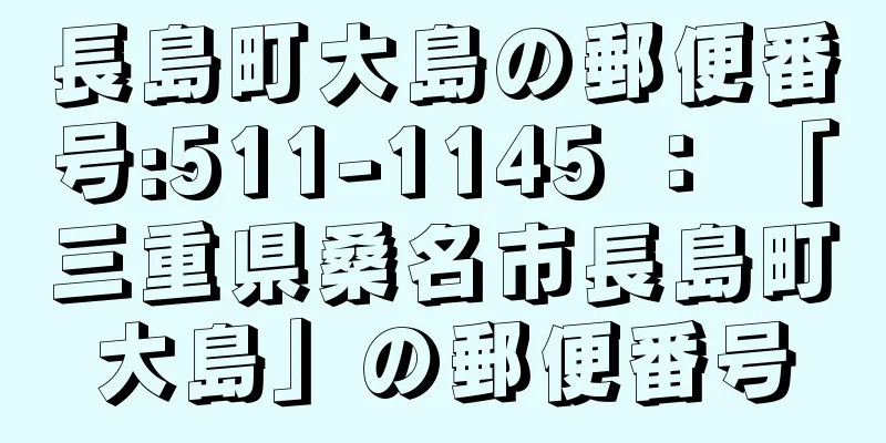 長島町大島の郵便番号:511-1145 ： 「三重県桑名市長島町大島」の郵便番号