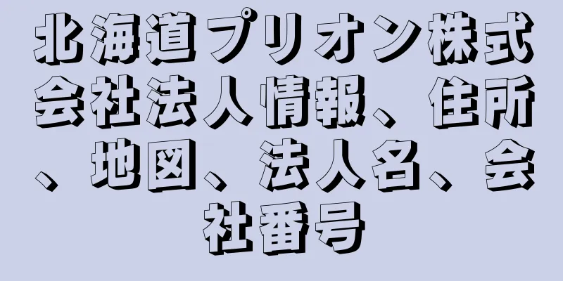 北海道プリオン株式会社法人情報、住所、地図、法人名、会社番号