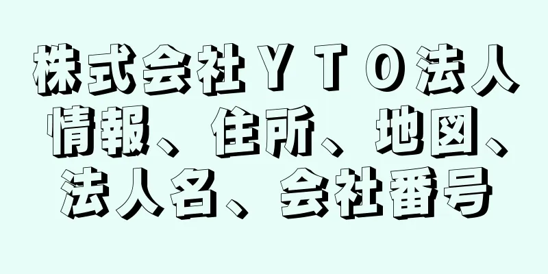 株式会社ＹＴＯ法人情報、住所、地図、法人名、会社番号