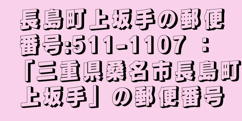 長島町上坂手の郵便番号:511-1107 ： 「三重県桑名市長島町上坂手」の郵便番号