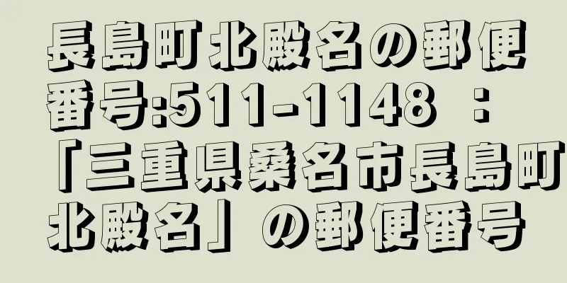 長島町北殿名の郵便番号:511-1148 ： 「三重県桑名市長島町北殿名」の郵便番号