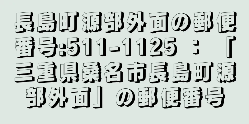 長島町源部外面の郵便番号:511-1125 ： 「三重県桑名市長島町源部外面」の郵便番号