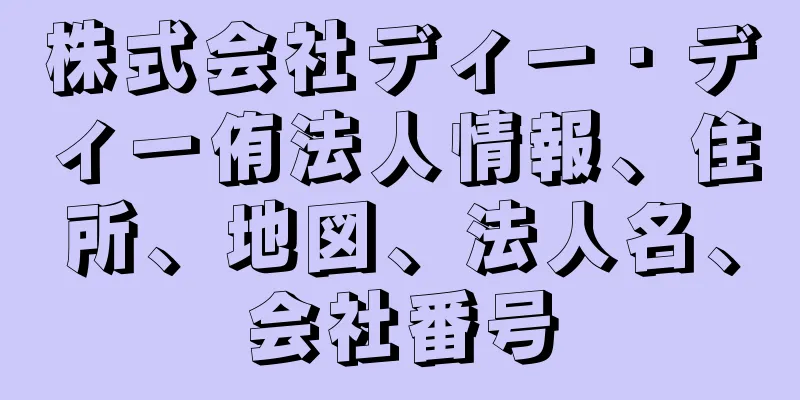 株式会社ディー・ディー侑法人情報、住所、地図、法人名、会社番号