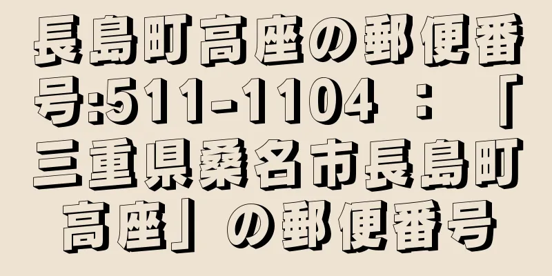 長島町高座の郵便番号:511-1104 ： 「三重県桑名市長島町高座」の郵便番号