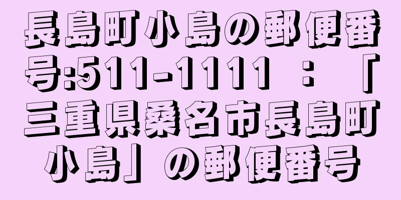 長島町小島の郵便番号:511-1111 ： 「三重県桑名市長島町小島」の郵便番号