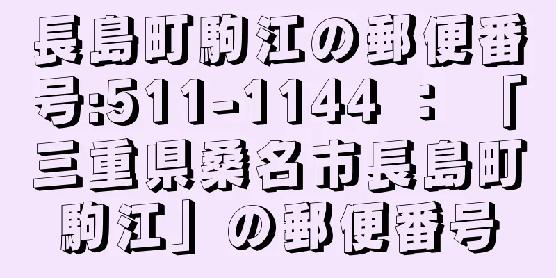 長島町駒江の郵便番号:511-1144 ： 「三重県桑名市長島町駒江」の郵便番号