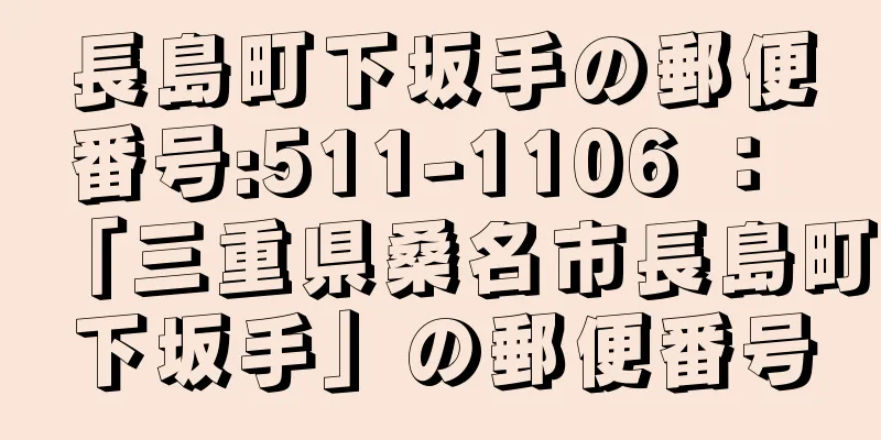 長島町下坂手の郵便番号:511-1106 ： 「三重県桑名市長島町下坂手」の郵便番号