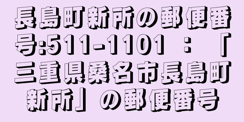 長島町新所の郵便番号:511-1101 ： 「三重県桑名市長島町新所」の郵便番号