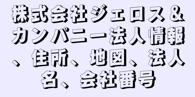 株式会社ジェロス＆カンパニー法人情報、住所、地図、法人名、会社番号