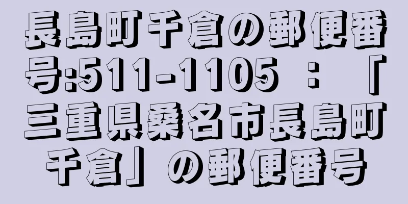 長島町千倉の郵便番号:511-1105 ： 「三重県桑名市長島町千倉」の郵便番号