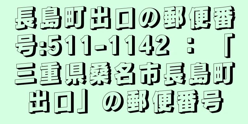 長島町出口の郵便番号:511-1142 ： 「三重県桑名市長島町出口」の郵便番号