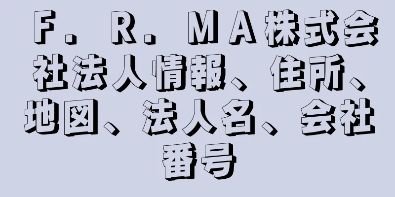 Ｆ．Ｒ．ＭＡ株式会社法人情報、住所、地図、法人名、会社番号