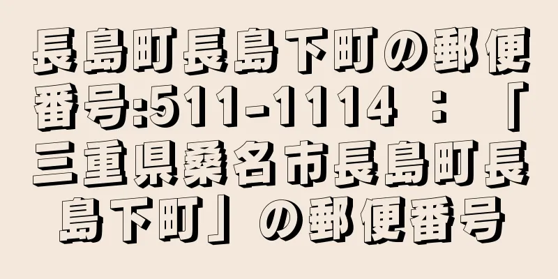 長島町長島下町の郵便番号:511-1114 ： 「三重県桑名市長島町長島下町」の郵便番号