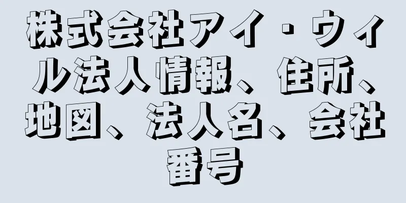 株式会社アイ・ウィル法人情報、住所、地図、法人名、会社番号