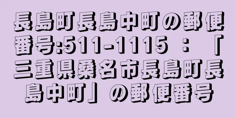 長島町長島中町の郵便番号:511-1115 ： 「三重県桑名市長島町長島中町」の郵便番号