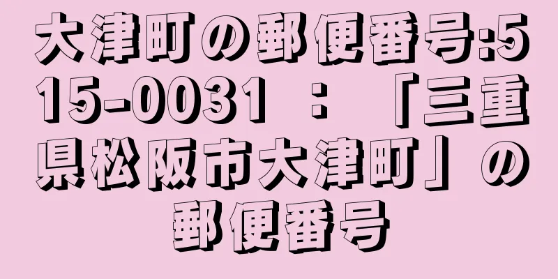 大津町の郵便番号:515-0031 ： 「三重県松阪市大津町」の郵便番号