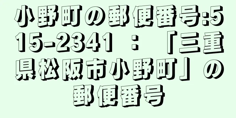 小野町の郵便番号:515-2341 ： 「三重県松阪市小野町」の郵便番号