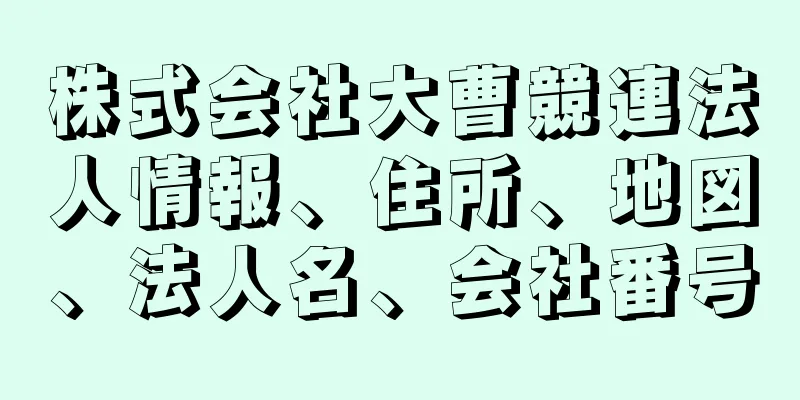 株式会社大曹競連法人情報、住所、地図、法人名、会社番号