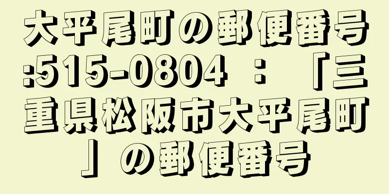 大平尾町の郵便番号:515-0804 ： 「三重県松阪市大平尾町」の郵便番号