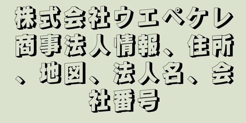 株式会社ウエペケレ商事法人情報、住所、地図、法人名、会社番号